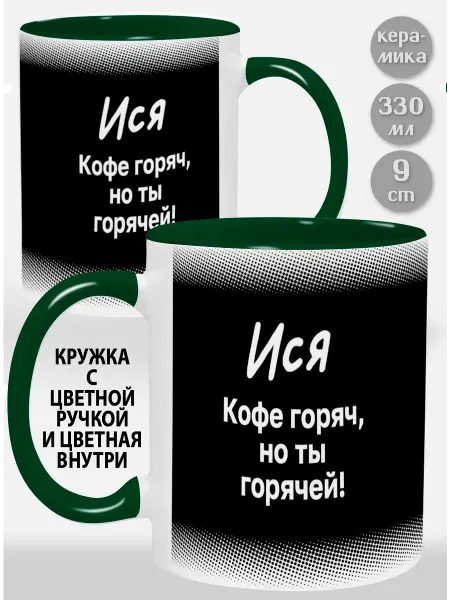 Glinki Design Кружка с зеленой ручкой и внутри Ися ! Кофе горяч