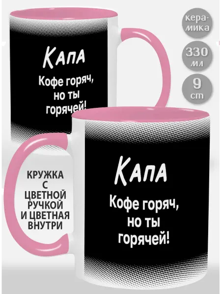 Glinki Design Кружка с розовой ручкой и внутри Капа! Кофе горяч