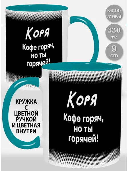 Glinki Design Кружка с голубой ручкой и внутри Коря ! Кофе горяч