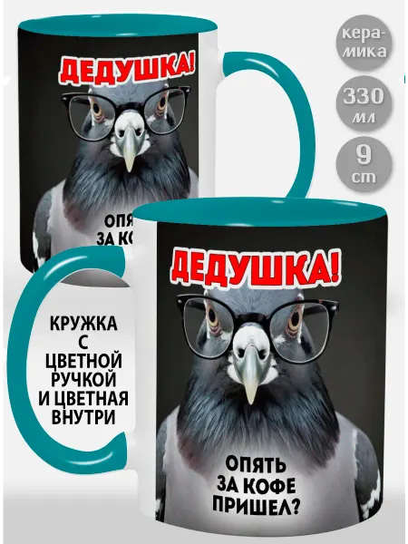 Glinki Design Кружка с голубой ручкой и внутри Дедушка! Опять за кофе