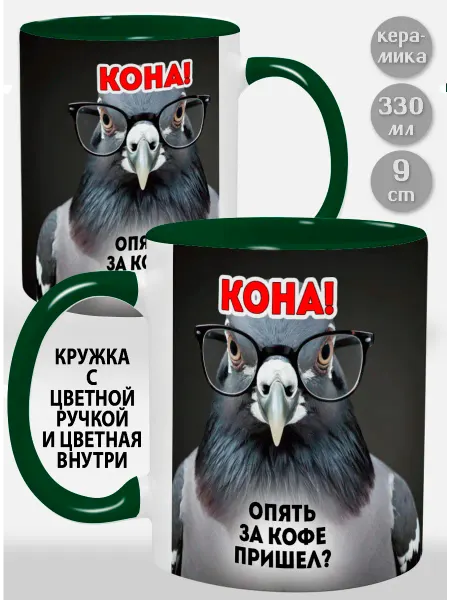 Glinki Design Кружка с зеленой ручкой и внутри Кона! Опять за кофе