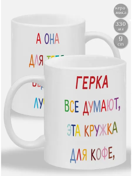 Glinki Design Кружка Герка ! Все думают, эта