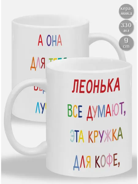 Glinki Design Кружка Леонька ! Все думают, эта