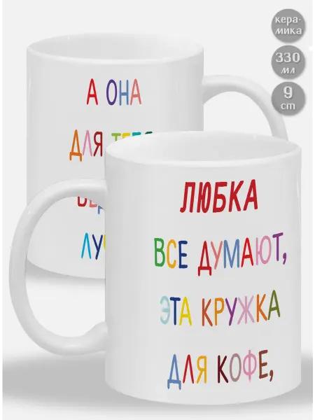 Glinki Design Кружка Любка ! Все думают, эта