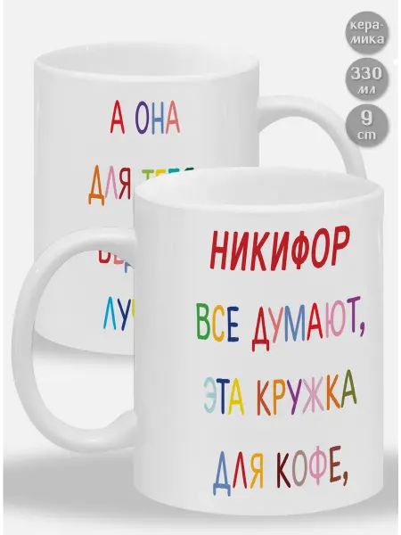 Glinki Design Кружка Никифор ! Все думают, эта