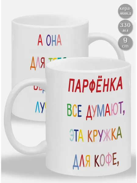 Glinki Design Кружка Парфёнка ! Все думают, эта