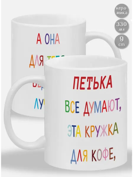 Glinki Design Кружка Петька ! Все думают, эта