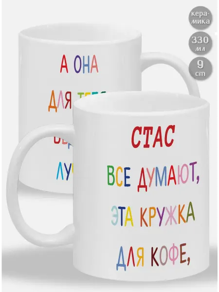 Glinki Design Кружка Стас ! Все думают, эта