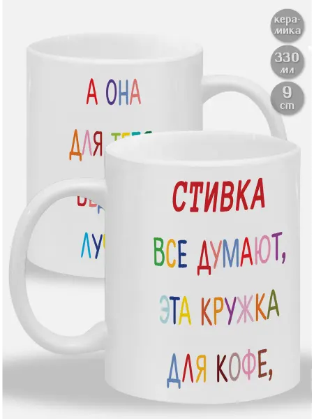 Glinki Design Кружка Стивка ! Все думают, эта