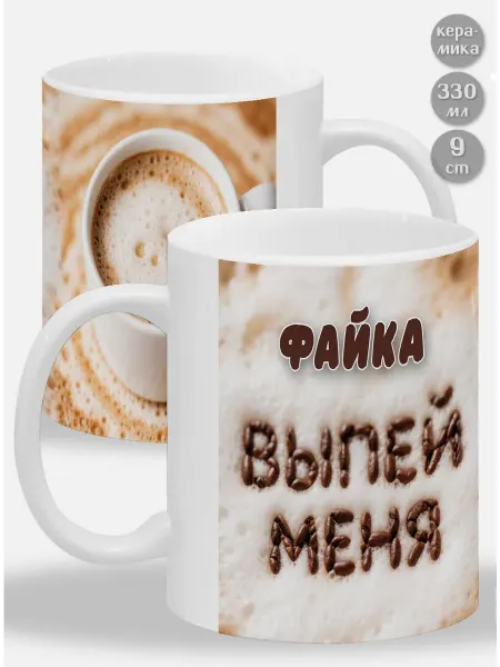 Glinki Design Кружка в подарок мужчине Денька! Выпей меня
