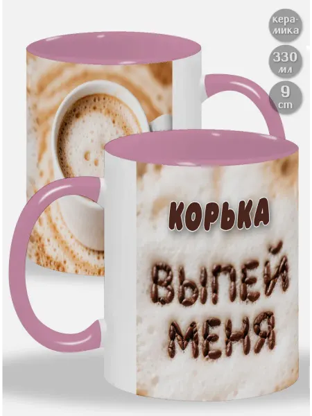 Glinki Design Кружка в подарок мужчине Ладка! Выпей меня