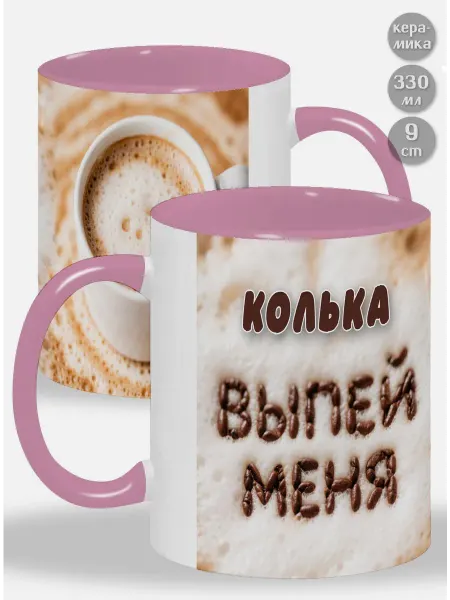 Glinki Design Кружка в подарок мужчине Ленка! Выпей меня