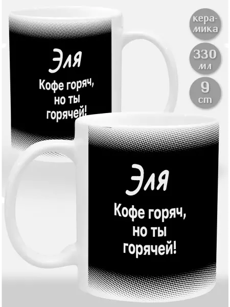 Glinki Design Кружка-прикол Эля! Кофе горяч, но ты