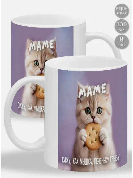 Glinki Design Кружка Маме Сижу, как мышка, печеньку грызу