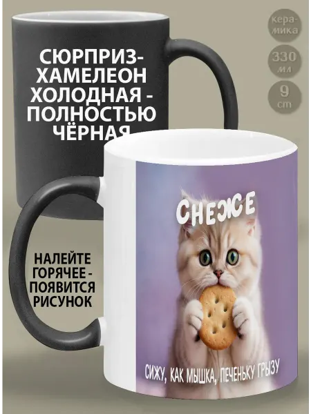 Glinki Design Кружка-хамелеон Снеже Сижу, как мышка, печеньку грызу