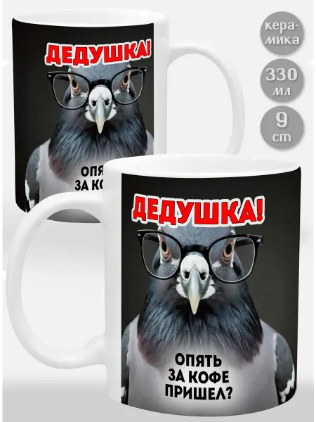 Glinki Design Кружка Дедушка! Опять за кофе пришел?