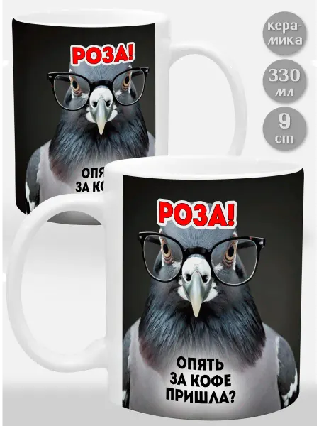 Glinki Design Кружка Роза! Опять за кофе пришла?