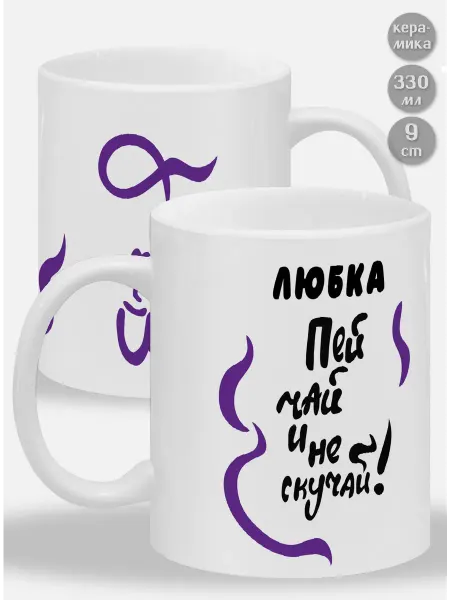 Glinki Design Кружка Любка Пей чай и не скучай