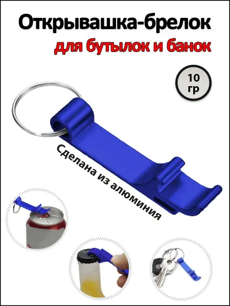 Fosbix Открывалка-брелок для стеклянных бутылок синяя 1 шт
