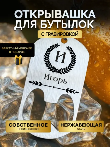 GUSTOBOX Открывашка для пива бутылок брелок открывалка Игорь