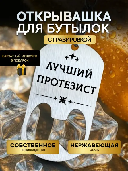 GUSTOBOX Открывашка для пива бутылок брелок протезисту