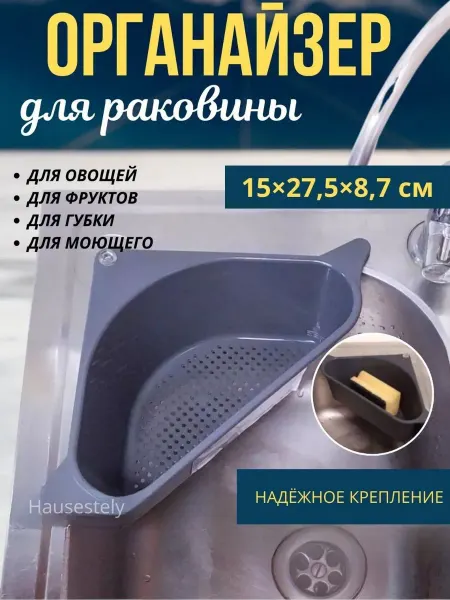 HOUSESTELY Дуршлаг на раковину угольной на присоске