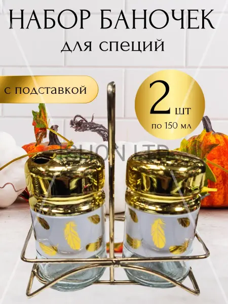 Ishon LTD Набор баночек для специй 2шт