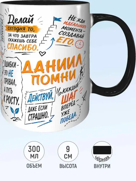 MadePrint Кружка мотивационная Даниил - чёрная внутри и ручка