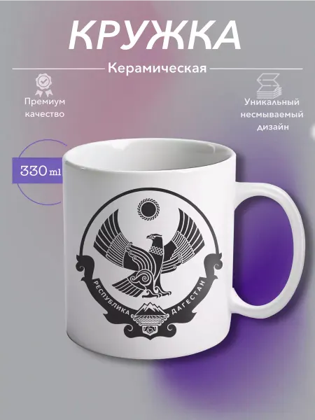 MustHaveCup Кружка Керамическая Республика Дагестан