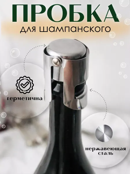ProSyrup Пробка для бутылок с шампанским