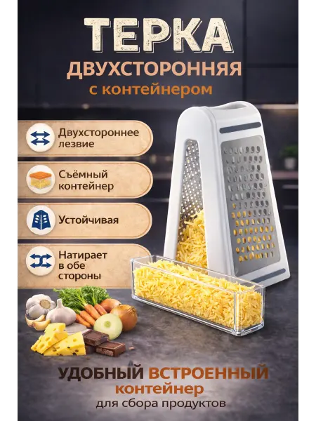SaidSho Терка для сыра и овощей с контейнером двухсторонняя