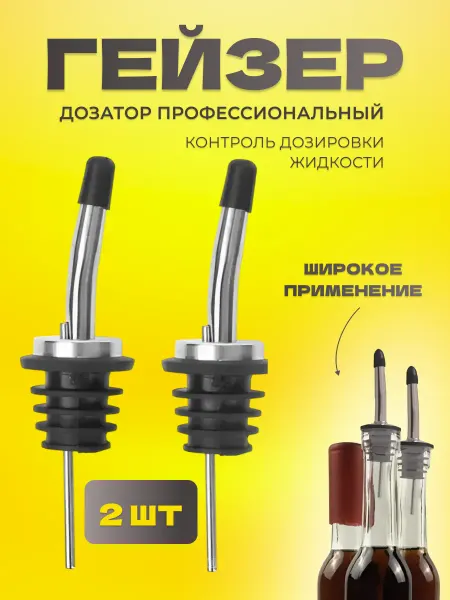 Аксессуары для напитков коктейлей Пробка гейзер с колпачком