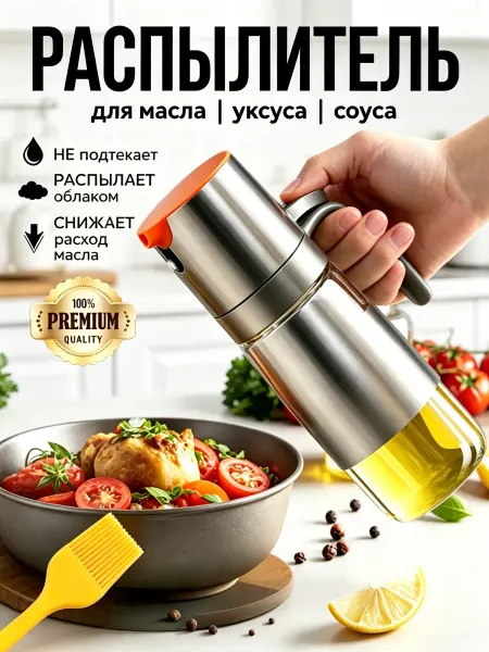 Масленка с распылителем для антипригарной посуды
