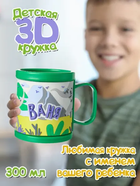 БОНПРЕ Пластиковая кружка с именем Ваня