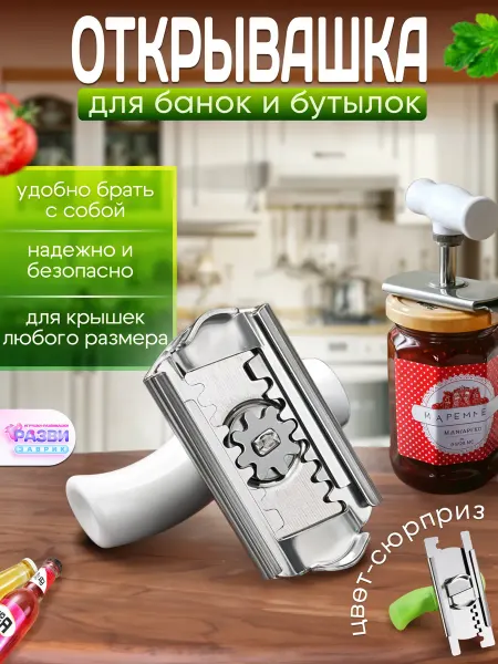 РАЗВИЗАВРИК Открывалка для винтовых крышек