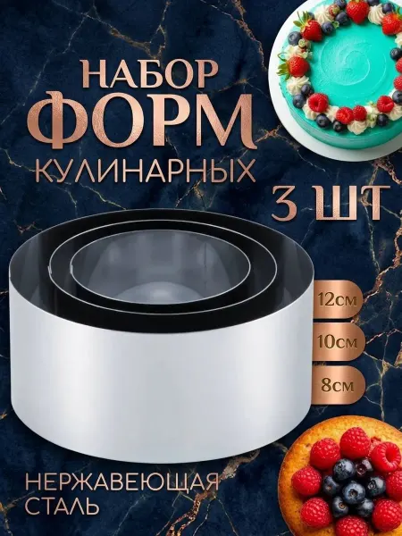 Форма кулинарная Форма для салата и выпечки набор 3шт
