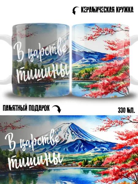ТРЕНДОФФ Кружка Фудзияма подарок Япония горы сувенир чайная 330мл
