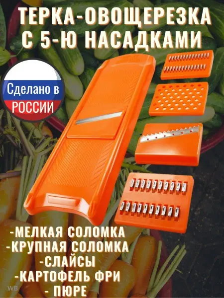 Кухонный мастер Терка для овощей, корейской моркови, капусты, овощерезка