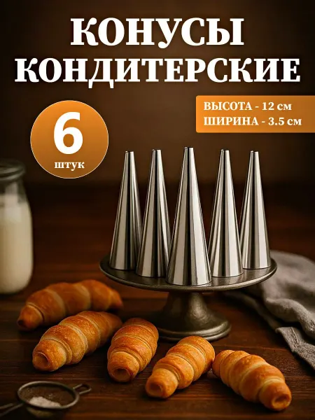 Форма для трубочек конус кондитерские металлические 6 шт