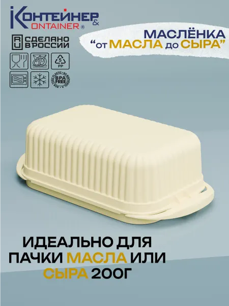 Контейнер&Container Маслёнка "Сыр да масло", 1 шт, пластиковая с крышкой