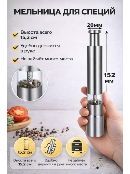 Мельница для специй ручная металлическая для соли и перца