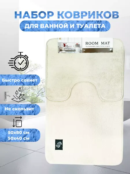 Коврик для ванной и туалета комплект