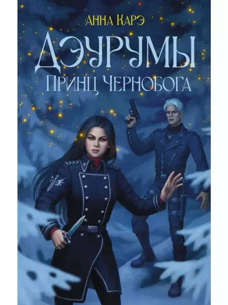 Издательство АСТ Дэурумы. Принц Чернобога