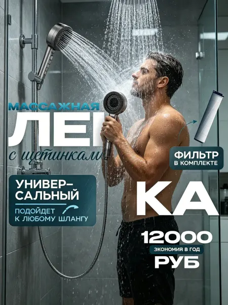 Лейка для душа с фильтром