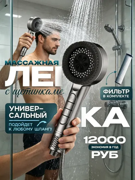Лейка для душа с фильтром