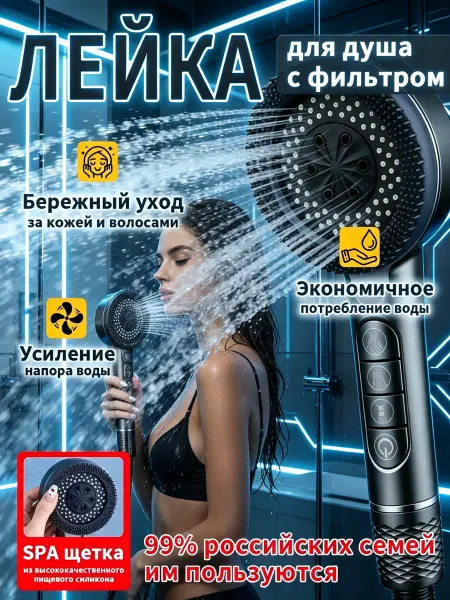 Лейка для душа с фильтром