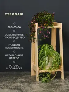 Стеллаж деревянный напольный 68.5x33x30 см