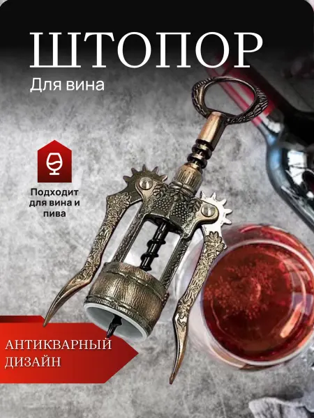 Штопор для вина