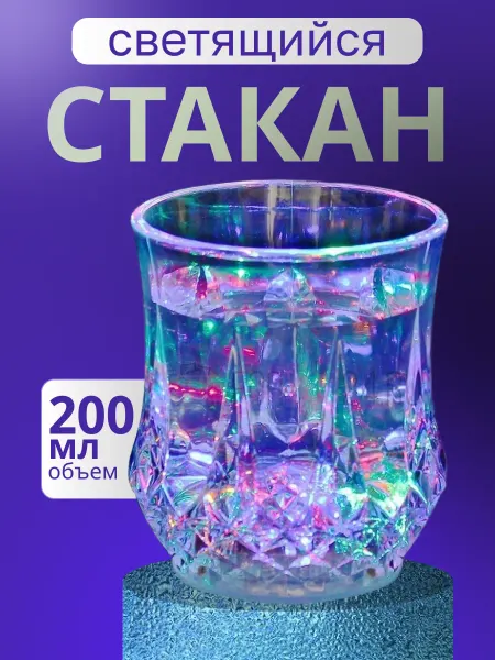 Светящийся стакан с подсветкой, 1 шт