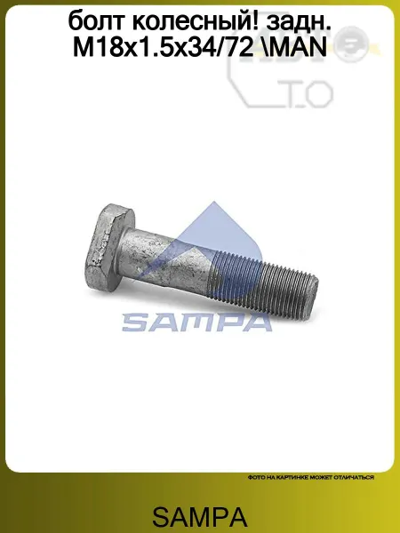 SAMPA болт колесный! задн. M18x1.5x34 72 MAN